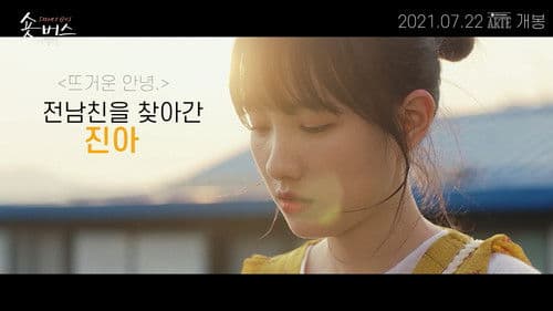 숏버스 섬뜩행 Bild 1