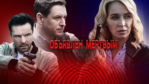 Объявлен мёртвым Bild 1