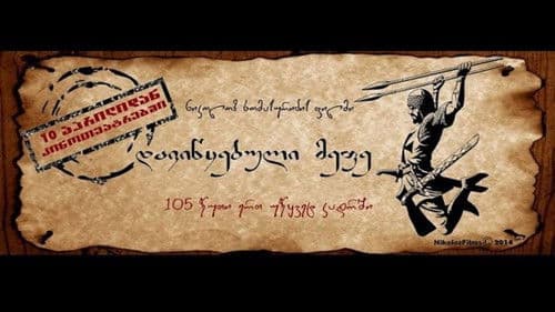 დავიწყებული მეფე Bild 1