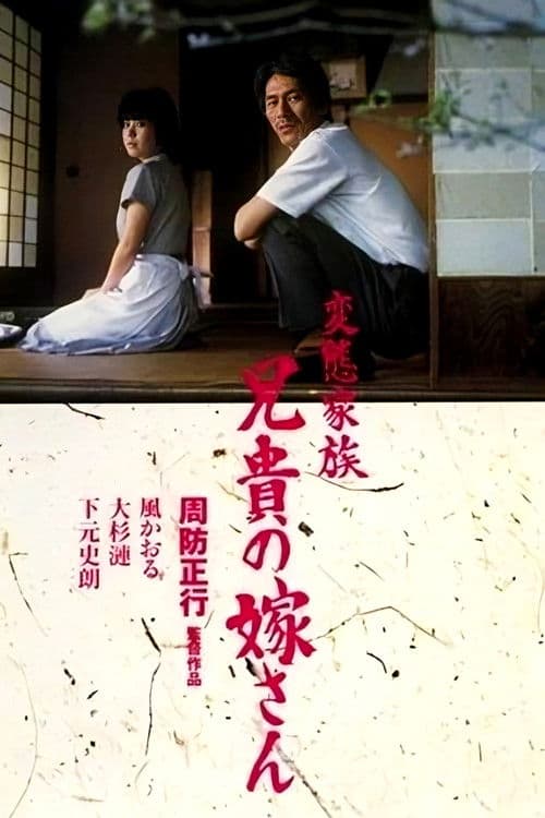 変態家族 兄貴の嫁さん