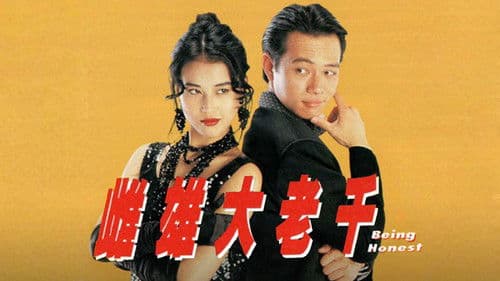 雌雄大老千 Bild 1