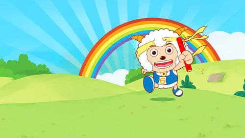 喜羊羊与灰太狼之羊羊运动会 Bild 1