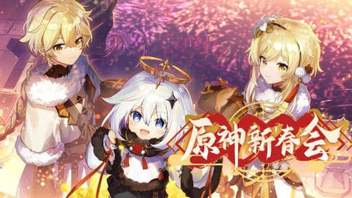 2022原神新春会 Bild 1
