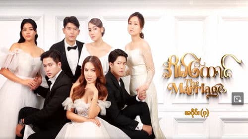 အိမ်ထောင် Bild 1