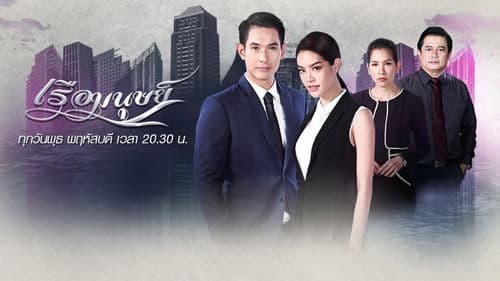 เรือมนุษย์ Bild 1