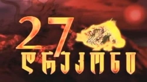 27 დრაკონი Bild 2