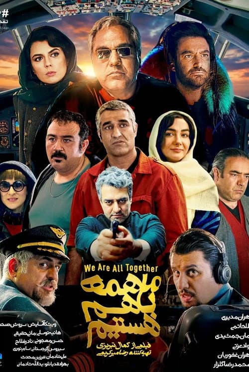ما همه با هم هستیم