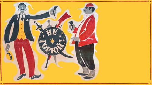 Не горюй! Bild 3