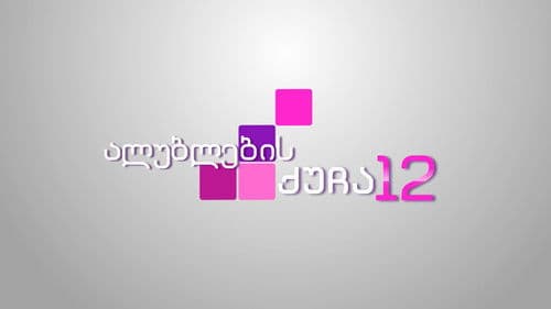 ალუბლების ქუჩა 12 Bild 1