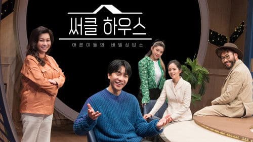 써클 하우스 Bild 1