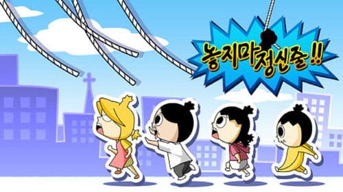 놓지마 정신줄 Bild 1