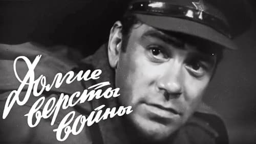 Долгие версты войны Bild 1