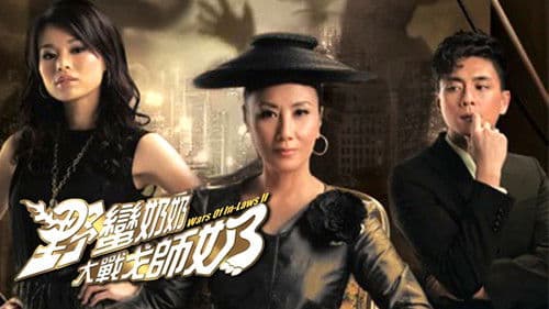 野蠻奶奶大戰戈師奶 Bild 2