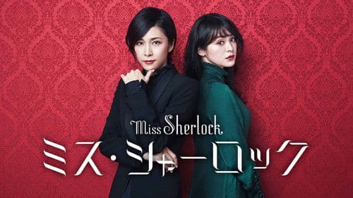 ミス・シャーロック Bild 4