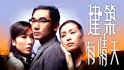 建築有情天 Bild 2