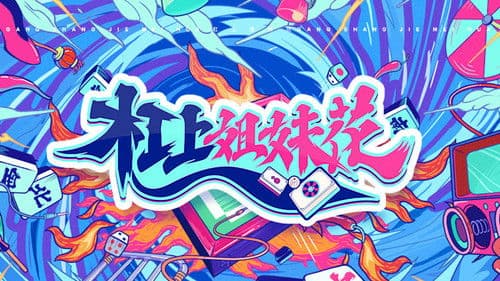 杠上姐妹花 Bild 1