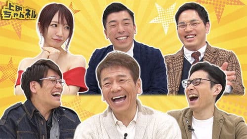 上田ちゃんネル Bild 1