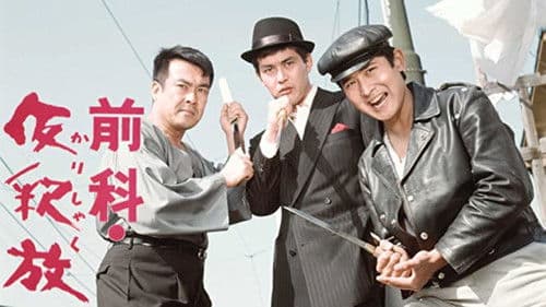 前科・仮釈放 Bild 1