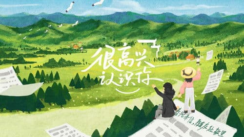 很高兴认识你 Bild 1