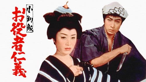 小判鮫　お役者仁義 Bild 1