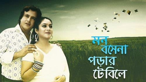 মন বসে না পড়ার টেবিলে Bild 1