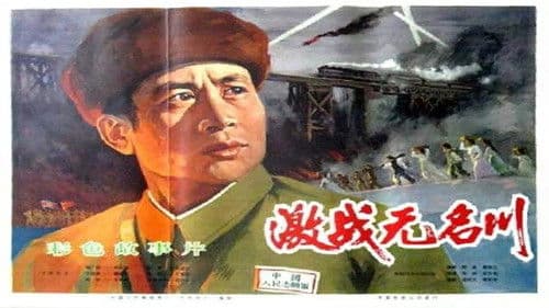 激战无名川 Bild 1