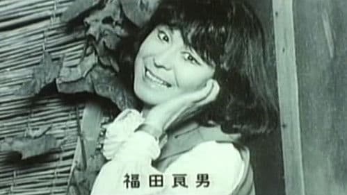 実録エロ事師たち Bild 3