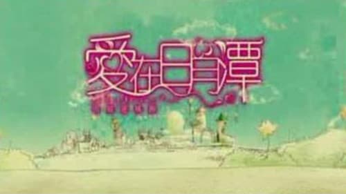 爱在日月潭 Bild 1