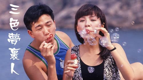 三色夢裹人 Bild 1