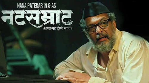 नटसम्राट Bild 3