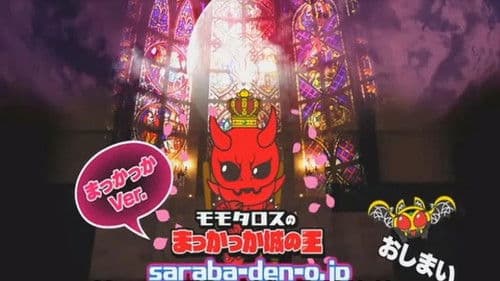 Momotaros' King of the Crimson Castle Bild 1