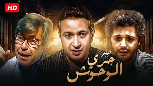 جري الوحوش Bild 2