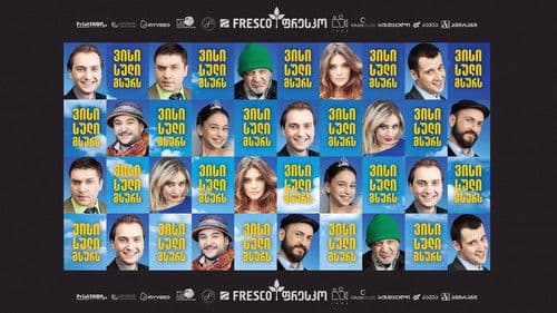 ვისი სული გსურს Bild 2