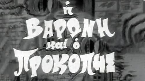 Η Βαρώνη και ο Προκόπης Bild 1