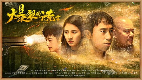 爆裂的谎言 Bild 1