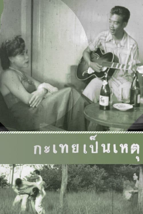 กะเทยเป็นเหตุ