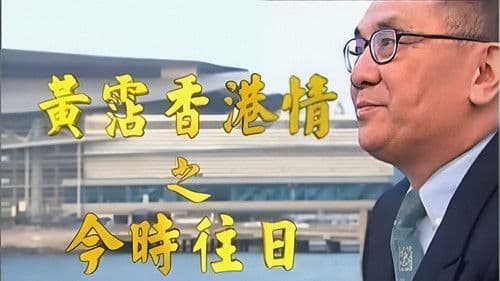 追憶黃霑香港情 Bild 2