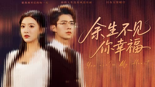 余生不见你幸福 Bild 1