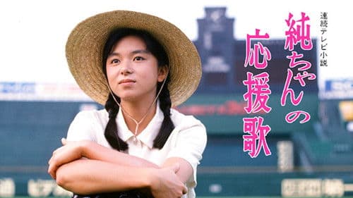 純ちゃんの応援歌 Bild 2