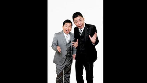 2023年版 漫才 爆笑問題のツーショット Bild 1