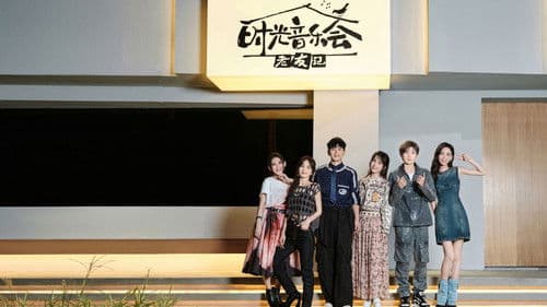 时光音乐会 Bild 5