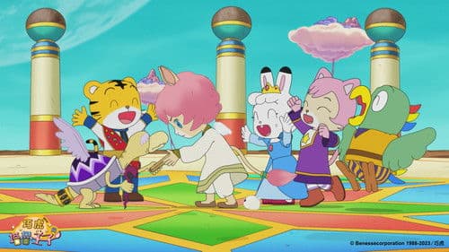 しまじろうとキラキラ王国のおうじさま Bild 4