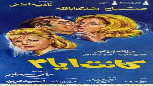 كانت أيام Bild 1