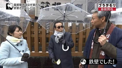 ブラタモリ Bild 3