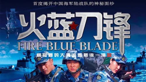 火蓝刀锋 Bild 5