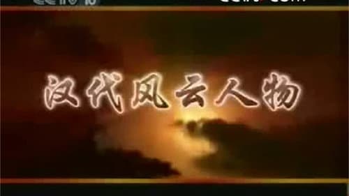 百家讲坛：汉代风云人物 Bild 1