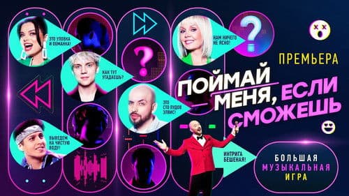 Поймай меня, если сможешь Bild 1