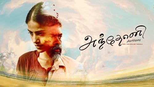 அந்தோனி Bild 1