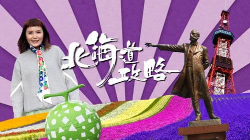 北海道攻略 Bild 1