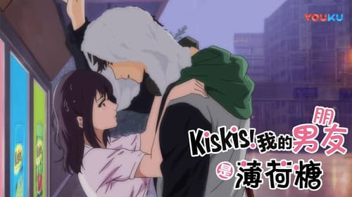 KisKis!我的男友是薄荷糖 Bild 2